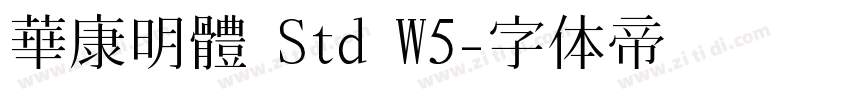 華康明體 Std W5字体转换